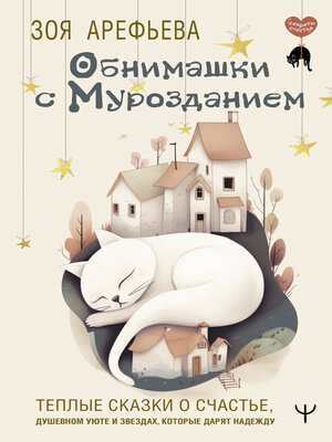 cover image of Обнимашки с мурозданием. Теплые сказки о счастье, душевном уюте и звездах, которые дарят надежду